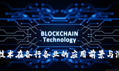 区块链技术在各行各业的应用前景与潜力探讨
