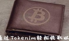 如何通过Tokenim轻松收取以太坊？
