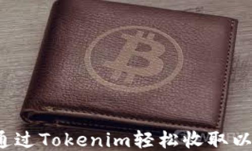 
如何通过Tokenim轻松收取以太坊？