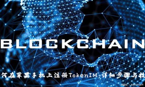 如何在苹果手机上注册TokenIM：详细步骤与技巧