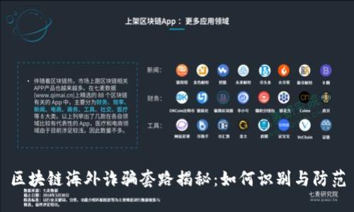 区块链海外诈骗套路揭秘：如何识别与防范
