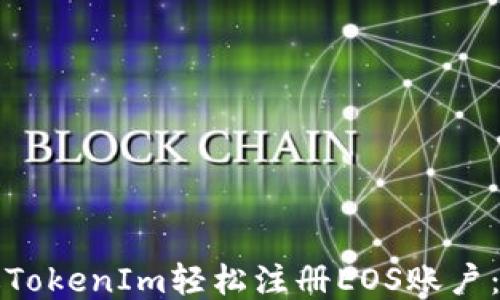 
如何通过TokenIm轻松注册EOS账户：详细指南