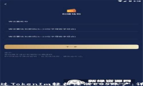 
如何通过TokenIm轻松注册EOS账户：详细指南