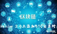 如何在Tokenim 2.0上添加BTC交易对：详细指南