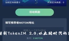 深入解析TokenIM 2.0：以太坊时代的新纪元