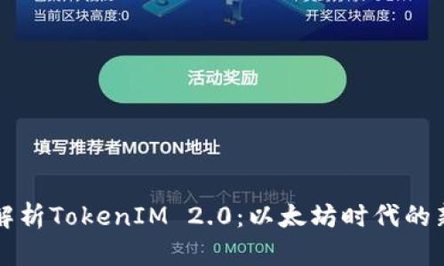 深入解析TokenIM 2.0：以太坊时代的新纪元