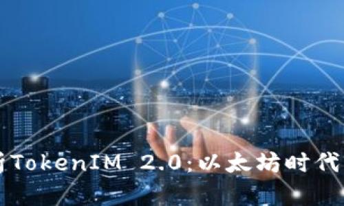 深入解析TokenIM 2.0：以太坊时代的新纪元