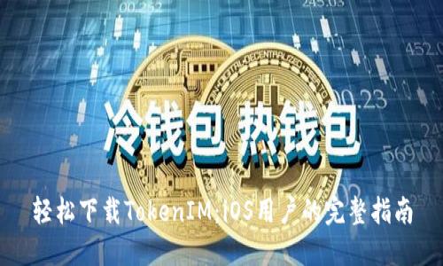 轻松下载TokenIM：iOS用户的完整指南