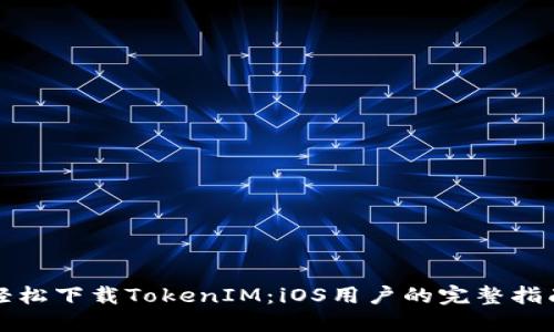 轻松下载TokenIM：iOS用户的完整指南