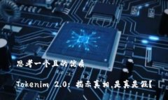 思考一个且的优质Tokenim 2.0: 揭示真相，是真是假