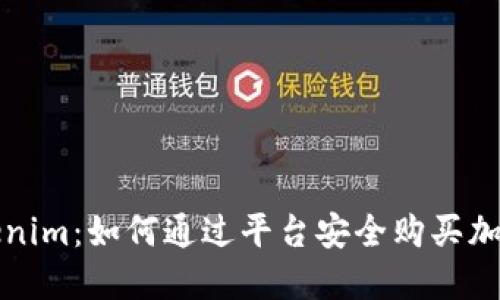 : Tokenim：如何通过平台安全购买加密货币