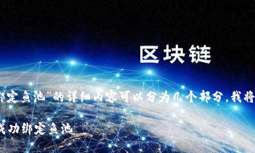 关于“tokenim2.0怎么绑定鱼池”的详细内容可以分为几个部分，我将按照您的要求进行安排。

如何在Tokenim 2.0上成功绑定鱼池