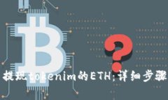 如何在国内提现tokenim的ETH：详细步骤与注意事项