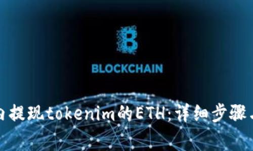如何在国内提现tokenim的ETH：详细步骤与注意事项