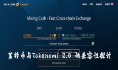 莱特币与Tokenomi 2.0 的兼容性探讨