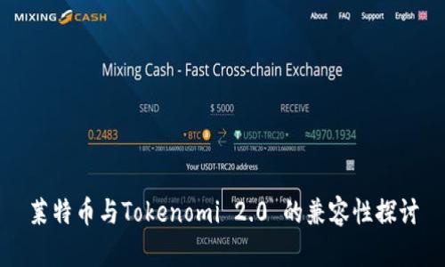 莱特币与Tokenomi 2.0 的兼容性探讨