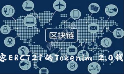 如何选择兼容ERC721的Tokenim 2.0钱包：全面指南