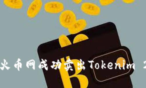 如何在火币网成功卖出Tokenim 2.0指南