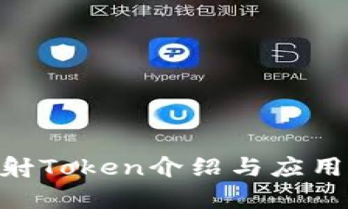 EOS未映射Token介绍与应用场景分析