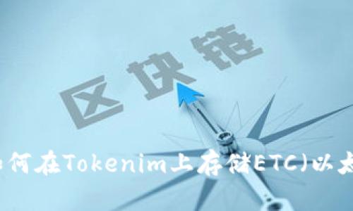 ### 如何在Tokenim上存储ETC（以太坊经典）