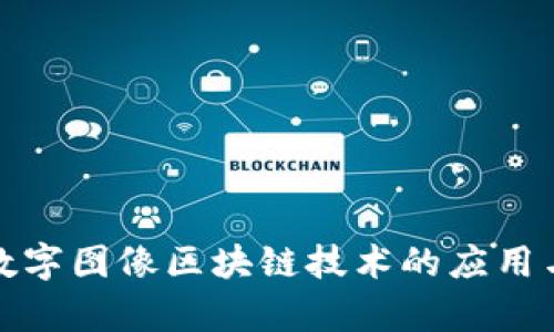 探索数字图像区块链技术的应用与前景