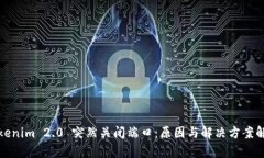 Tokenim 2.0 突然关闭端口：原因与解决方案解析