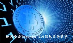 如何查看Tokenim 2.0钱包里的资产