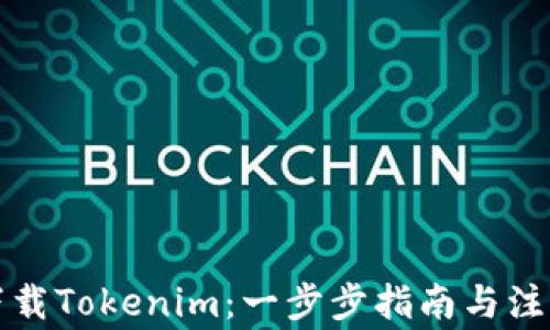 
如何下载Tokenim：一步步指南与注意事项