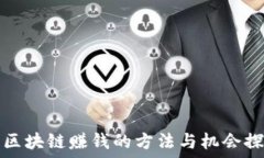   用区块链赚钱的方法与机会探索