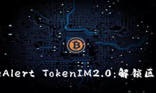 探秘EostriBeAlert TokenIM2.0：解锁区块链的新机遇