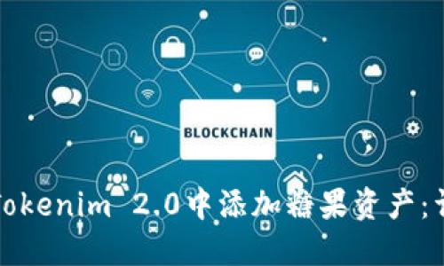 如何在Tokenim 2.0中添加糖果资产：详尽指南