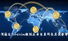 如何通过Tokenim提到火币交易所及其优势分析