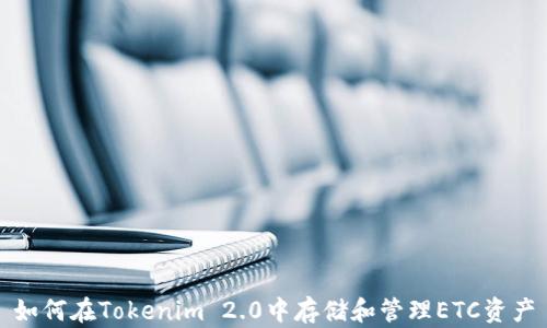 
如何在Tokenim 2.0中存储和管理ETC资产