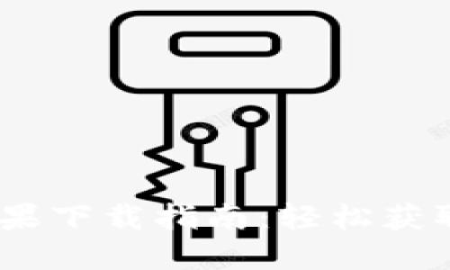 Tokenim 2.0 最新版苹果下载指南：轻松获取你的数字资产管理工具