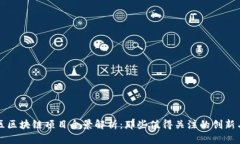 光谷区区块链项目全景解析：那些值得关注的创