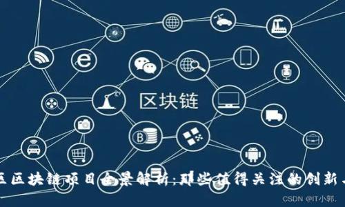 光谷区区块链项目全景解析：那些值得关注的创新与发展