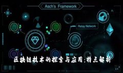 区块链技术的探索与应用：特点解析