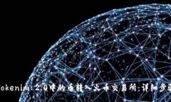 AB如何将Tokenim 2.0中的币转入火币交易所：详细步