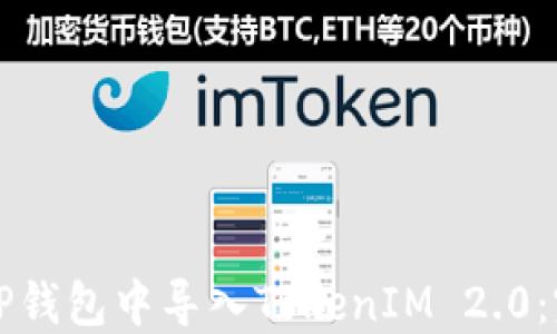 
如何在TP钱包中导入TokenIM 2.0：完整指南