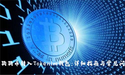 如何将狗狗币转入Tokenim钱包：详细指南与常见问题解答