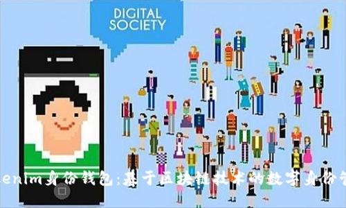 Tokenim身份钱包：基于区块链技术的数字身份管理