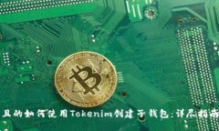 且的如何使用Tokenim创建子钱包：详尽指南