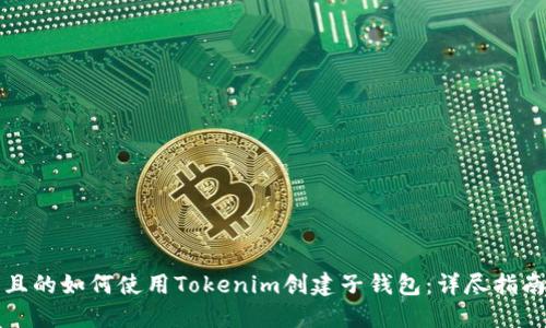 且的如何使用Tokenim创建子钱包：详尽指南