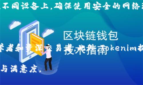 biati如何下载Tokenim 2.0钱包：苹果用户详细指南/biati
Tokenim 2.0钱包, 苹果钱包下载, 加密货币, 移动应用/guanjianci

## 内容主体大纲

1. **介绍Tokenim 2.0钱包**
   - 什么是Tokenim 2.0钱包
   - Tokenim 2.0的主要功能

2. **Tokenim 2.0钱包的优势**
   - 安全性
   - 多功能性
   - 用户界面友好性

3. **下载Tokenim 2.0钱包的步骤**
   - 方法一：通过App Store搜索下载
   - 方法二：官方网站下载链接

4. **Tokenim 2.0钱包的创建与设置**
   - 注册步骤
   - 钱包备份与恢复
   - 安全设置

5. **使用Tokenim 2.0钱包进行交易**
   - 如何发送和接收加密货币
   - 交易记录与管理

6. **常见问题解答**
   - Tokenim 2.0钱包是否安全？
   - 如何恢复丢失的钱包？
   - Tokenim 2.0支持哪些加密货币？
   - 交易费用是多少？
   - 我可以在多个设备上使用Tokenim 2.0吗？
   - Tokenim 2.0与其他钱包的对比

## 详细内容

### 1. 介绍Tokenim 2.0钱包

Tokenim 2.0是一个用户友好的加密货币钱包，它不仅帮助用户安全地存储、发送和接收加密货币，还提供了一系列的金融工具来管理和投资数字资产。Tokenim 2.0钱包支持多种主流加密货币，如比特币、以太坊等，使用户能够轻松开展交易。更重要的是，这款钱包在设计和功能上进行了，以满足广大用户的需求。

### 2. Tokenim 2.0钱包的优势

#### 安全性

Tokenim 2.0钱包采用了多层安全保护措施，包括生物识别技术、双重验证和加密存储等，确保用户资产的安全。此外，它还定期进行安全审查和升级，以应对不断变化的网络安全威胁。

#### 多功能性

除了基本的加密货币存储和交易功能，Tokenim 2.0还提供了市场行情分析、投资组合管理等高级功能，帮助用户更好地管理其资产。这种多功能性让Tokenim 2.0钱包在同类产品中脱颖而出，成为用户的理想选择。

#### 用户界面友好性

Tokenim 2.0钱包的界面设计，用户无需具备复杂的技术背景即可轻松上手。每个功能模块都有清晰的指引，用户在使用过程中会感到非常流畅和自然。

### 3. 下载Tokenim 2.0钱包的步骤

#### 方法一：通过App Store搜索下载

苹果用户可以直接在App Store中搜索“Tokenim 2.0”，然后点击下载按钮即可。下载完成后，按提示安装应用，安装过程非常简单。确保你的设备系统版本兼容最新的Tokenim 2.0钱包，以避免下载失败。

#### 方法二：官方网站下载链接

若苹果用户无法在App Store中找到Tokenim 2.0钱包，可以访问Tokenim的官方网站，寻找下载链接并按照指引进行下载安装。不过，通常更推荐通过App Store下载安装，以确保应用的合法性和安全性。

### 4. Tokenim 2.0钱包的创建与设置

#### 注册步骤

下载并安装Tokomim 2.0钱包后，用户需要进行账户注册。注册流程包括提供电子邮箱、设置密码，以及接受相关条款。注册过程中，系统会发送一封验证邮件，用户需点击链接以完成验证。

#### 钱包备份与恢复

在创建成功后，用户需要确保钱包的备份。Tokenim 2.0会提供助记词或密钥，用户需妥善保存。这些备份信息是钱包恢复的关键，丢失后无法恢复资产。

#### 安全设置

用户可以在设置中启用双重认证，增加账户安全性。同时，建议定期更新密码并监控账户活动，以识别任何不寻常的行为。

### 5. 使用Tokenim 2.0钱包进行交易

#### 如何发送和接收加密货币

用户可以通过输入接收方的地址和发送金额来进行加密交易。确认信息无误后，输入密码或进行双重认证以完成交易。收款方会在交易确认后立即收到资产。

#### 交易记录与管理

Tokenim 2.0钱包将记录每笔交易的详细信息，用户可以随时查阅过往活动，便于资产管理。此外，系统会提供实时的资产价值变动，帮助用户做出及时决策。

### 6. 常见问题解答

#### Tokenim 2.0钱包是否安全？

Tokenim 2.0钱包应用了行业领先的安全技术，确保用户资产的保密性和完整性。此外，用户的个人信息也经过严格加密处理，避免信息泄露。通过双重认证等措施，用户能够最大程度地保护自身利益。

#### 如何恢复丢失的钱包？

如若用户忘记了钱包密码或丢失了设备，可以通过在安全环境中使用助记词或恢复密钥来恢复钱包。在恢复过程中，务必确保网络环境安全，以免泄露敏感信息。

#### Tokenim 2.0支持哪些加密货币？

Tokenim 2.0支持多种主流加密货币，包括但不限于比特币、以太坊、莱特币等。用户可以通过钱包一站式管理不同类型的数字资产，轻松进行交易和转账。

#### 交易费用是多少？

Tokenim 2.0的交易费用因市场波动而异，通常在交易时会更新相关信息。用户在发送交易前会看到相关费率，确保可以获得最佳的交易条件。此外，平台会提供透明的费用信息，不会有隐藏费用。

#### 我可以在多个设备上使用Tokenim 2.0吗？

是的，Tokenim 2.0支持多个设备同时使用。用户可以在手机、平板等设备上访问自己的钱包，只需使用同一个账户进行登录。但需要注意，在不同设备上，确保使用安全的网络环境，并执行必要的安全措施。

#### Tokenim 2.0与其他钱包的对比

相比其他加密货币钱包，Tokenim 2.0的用户界面更加友好，功能也更加全面。很多用户反映Tokenim的交易速度快、安全性高，尤其适合初学者和资深交易者。此外，Tokenim提供的实时市场数据和分析工具，也让用户在投资决策上更具优势。

以上内容的详细性和实用性，使得用户在使用Tokenim 2.0钱包时不会感到困惑，也可以轻松解决常见的问题。这样能够有效提升用户体验与满意度。