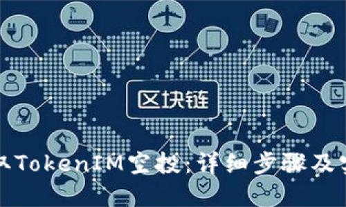 如何领取TokenIM空投：详细步骤及实用技巧