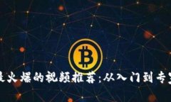 区块链技术最火爆的视频推荐：从入门到专家的