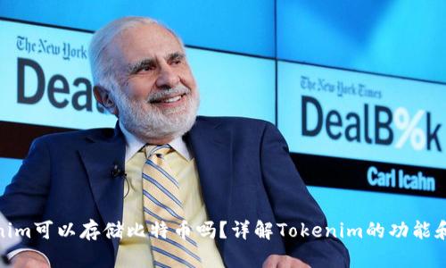 Tokenim可以存储比特币吗？详解Tokenim的功能和优势
