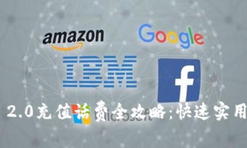 Tokenim 2.0充值话费全攻略：快速实用操作指南