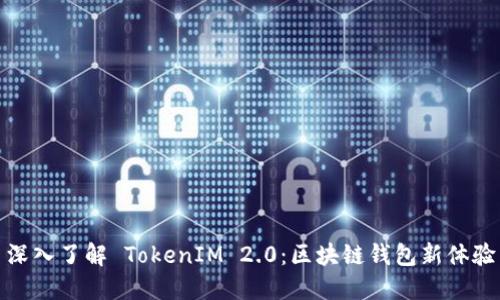 深入了解 TokenIM 2.0：区块链钱包新体验