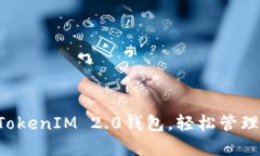 5步教你玩转TokenIM 2.0钱包，轻松管理你的数字资